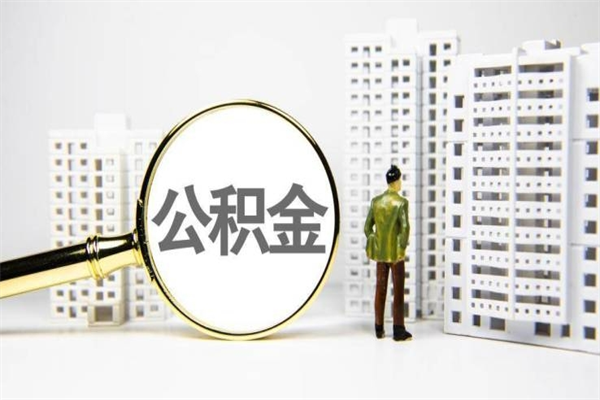 安康套取自己的公积金是诈骗吗（安康缺钱怎么把公积金提取出来）