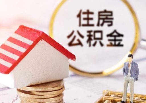 安康套取自己的公积金是诈骗吗（安康缺钱怎么把公积金提取出来）